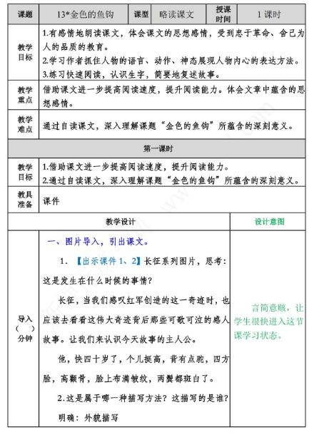2021年部編版六年級語文第13課金色的魚鉤教案表資源免費下載