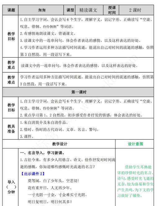 2021年部編版六年級語文第5課匆匆教案表資源免費下載