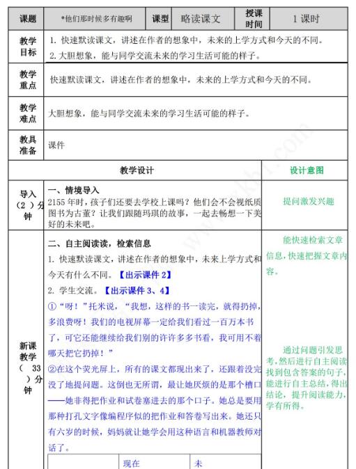 2021年部編版六年級語文第17課他們那時候多有趣啊教案表免費下載