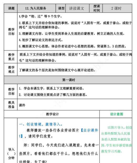 2021年部編版六年級語文第12課為人民服務教案表資源免費下載