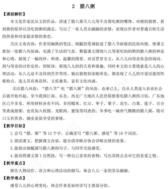 2021年部編版六年級語文第2課臘八粥教學設計表資源免費下載