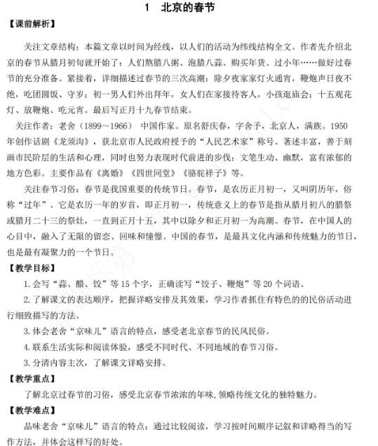 2021年部編版六年級語文第1課北京的春節教學設計表資源免費下載