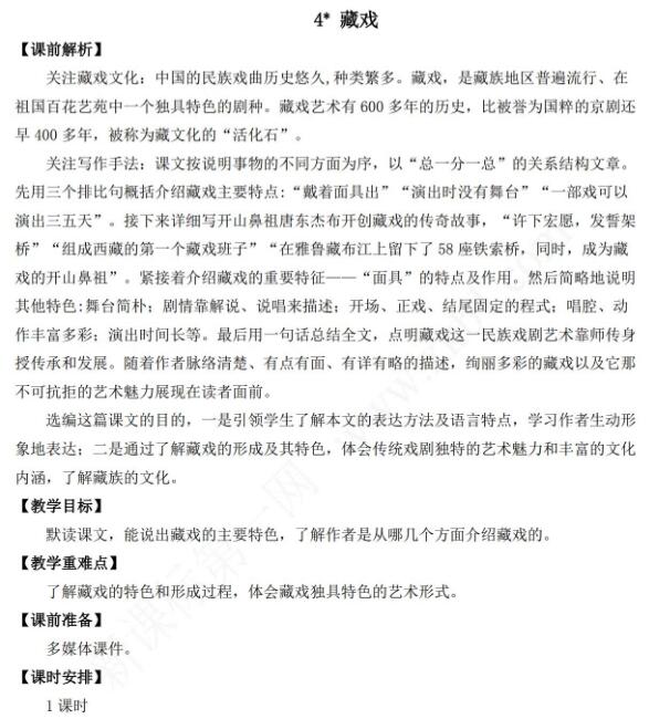 2021年部編版六年級語文第4課藏戲教學設計表資源免費下載