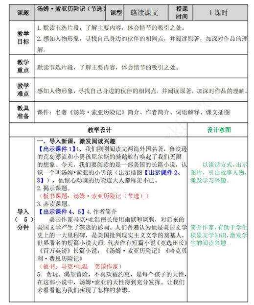 2021年部編版六年級語文第7課湯姆·索亞歷險記教案資源免費下載