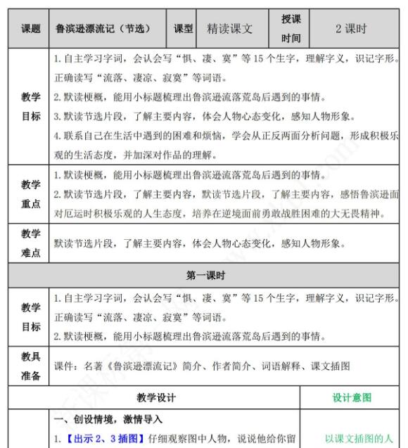 2021年部編版六年級語文第5課魯濱遜漂流記教案資源免費下載