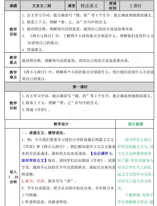 2021年部編版六年級語文第14課文言文二則教案資源免費下載