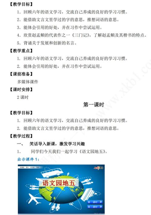 2021年部編版六年級下冊第五單元語文園地五教案資源免費下載