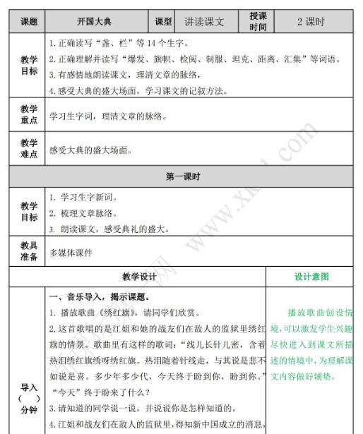 2021年部編版六年級上冊第7課開國大典教案資源免費下載