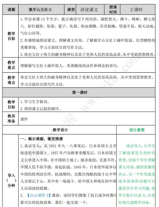 2021年部編版六年級上冊第6課狼牙山五壯士教案資源免費下載