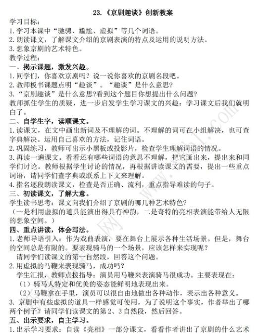 2021年部編版六年級上冊第23課京劇趣談教案資源免費下載
