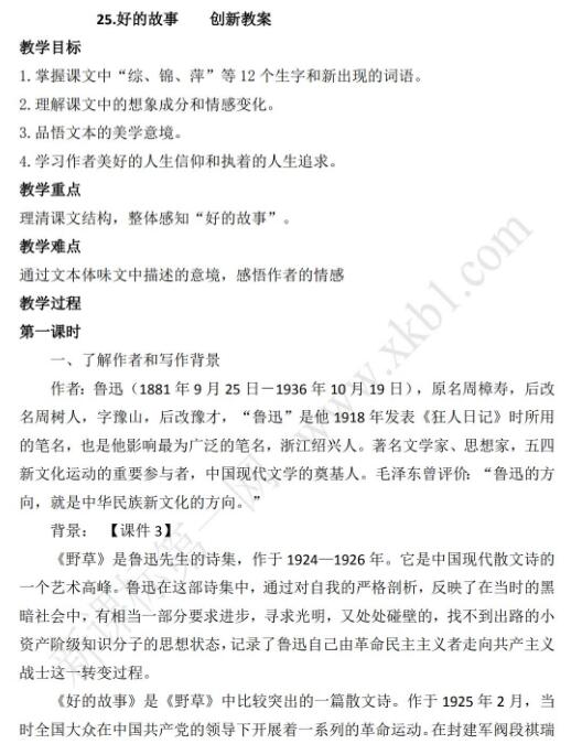 2021年部編版六年級上冊第25課好的故事教案資源免費下載