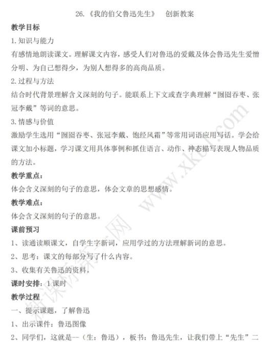 2021年部編版六年級上冊第26課我的伯父魯迅先生教案免費下載