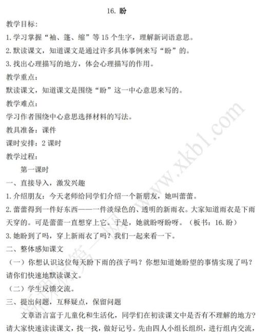 2021年部編版六年級上冊第16課盼教案資源免費下載
