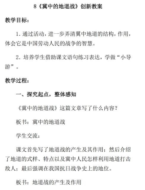 2021年部編版五年級上冊第8課冀中的地道戰(zhàn)教案資源免費下載