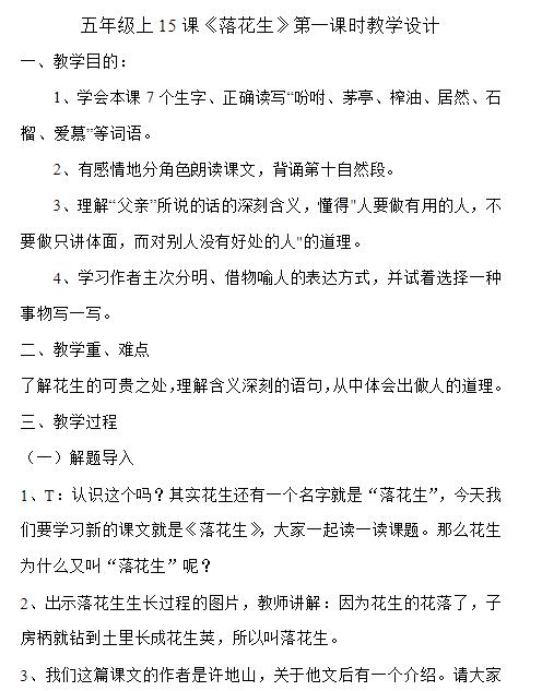 2021年部編版五年級上冊第2課落花生教案資源免費下載