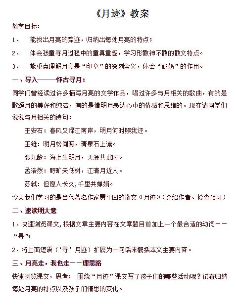 2021年部編版五年級上冊第24課月跡教案資源免費下載