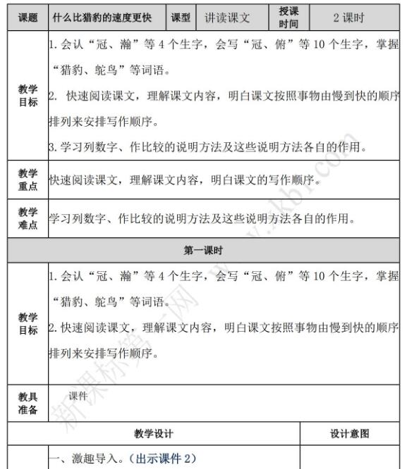 2021年部編版五年級上冊第7課什么比獵豹的速度更快教案免費下載