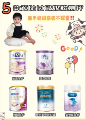 抗過敏奶粉排行榜10強測評 新手媽媽選奶不踩雷