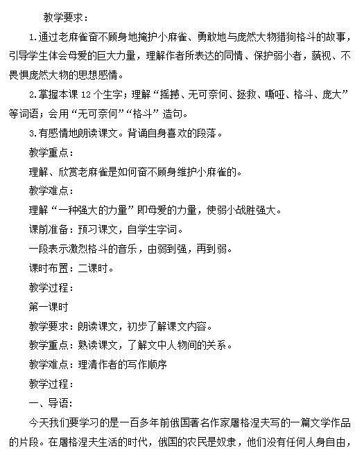 2021年部編版四年級上冊語文第16課麻雀教案資源免費下載