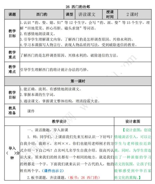 2021年部編版四年級上冊語文第26課西門豹治鄴教案資源免費下載