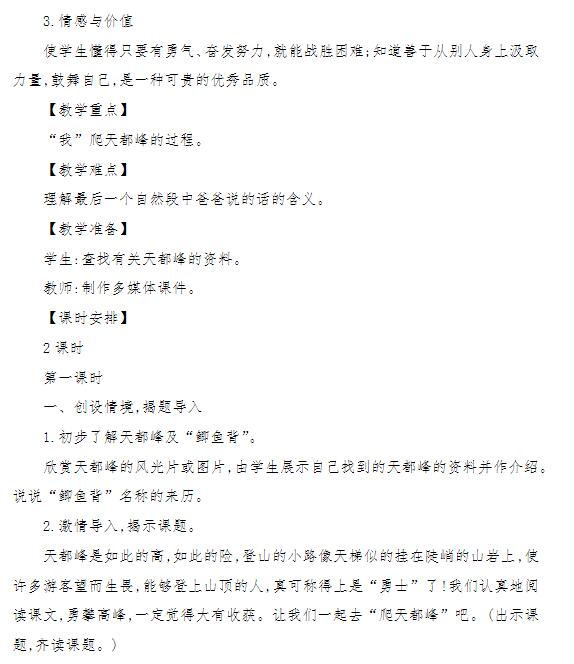 2021年部編版四年級上冊第17課爬天都峰教案資源免費下載