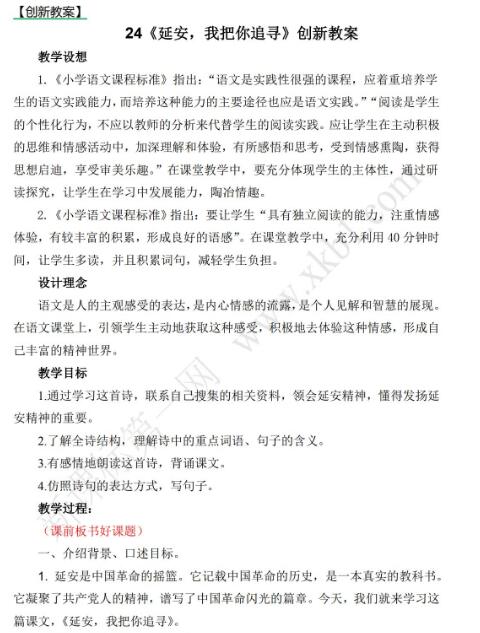 2021年部編版四年級上冊第24課延安我把你追尋教案資源免費下載