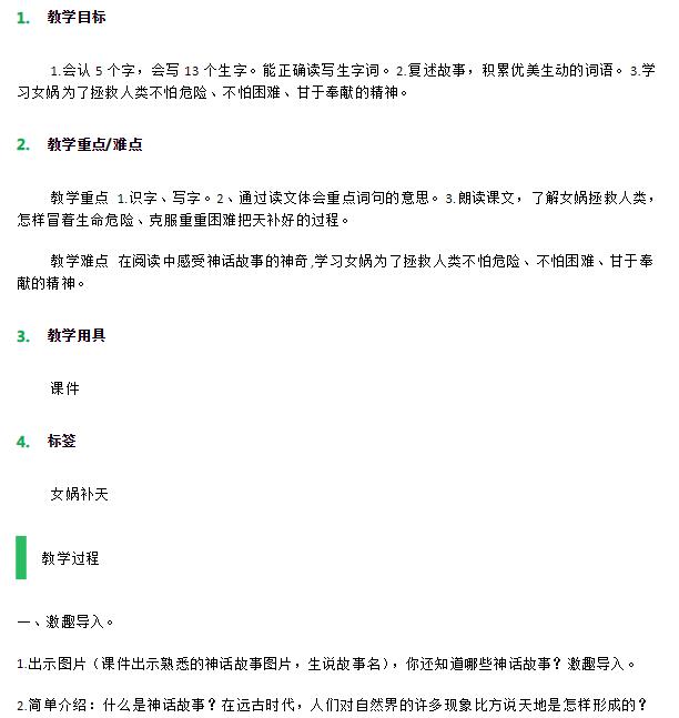 2021年部編版四年級上冊第15課女媧補天教案資源免費下載