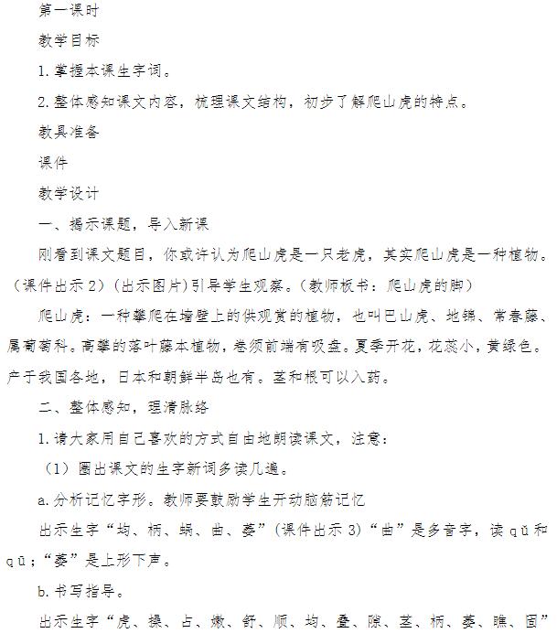 2021年部編版四年級上冊第10課爬山虎的腳教案資源免費下載