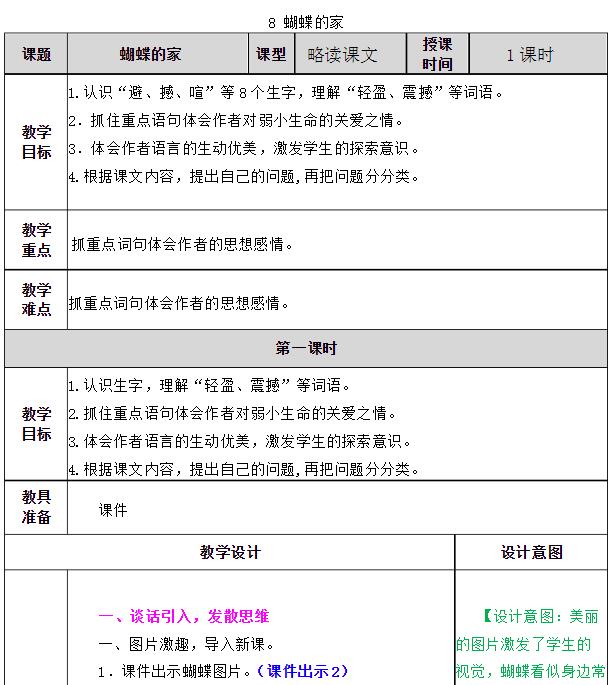 2021年部編版四年級上冊第8課蝴蝶的家教案資源免費下載