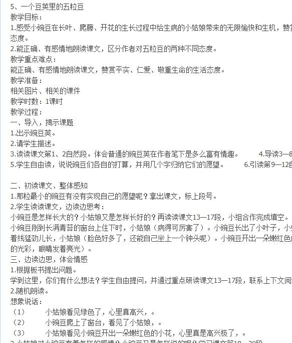 2021年部編版四年級上冊第5課一個豆莢里的五粒豆教案免費下載