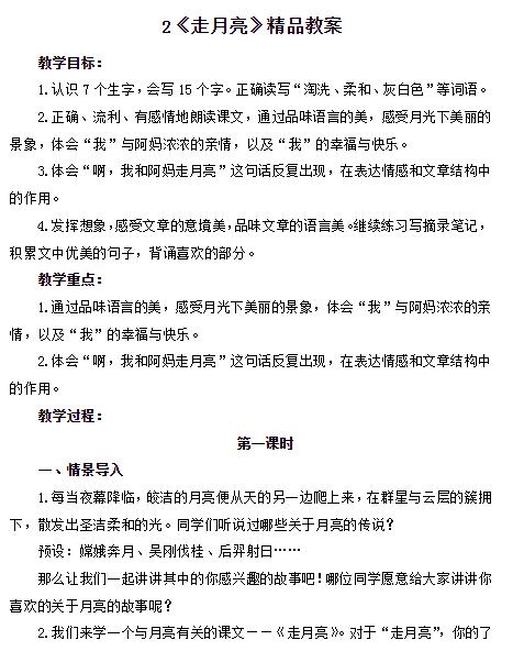 2021年部編版四年級上冊第2課走月亮教案資源免費下載