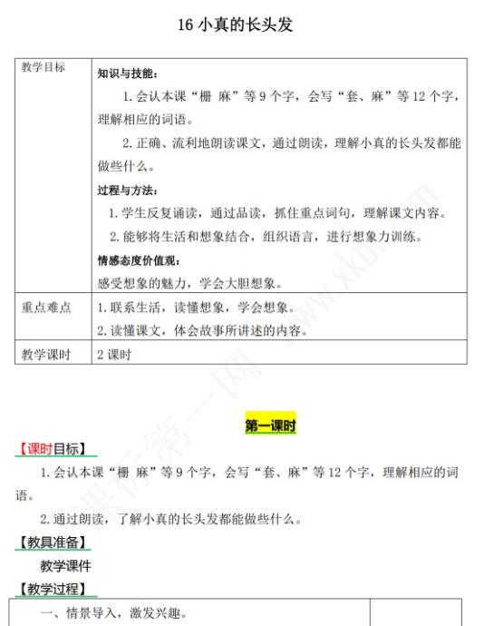 2021年部編版三年級下冊第16課小真的長頭發(fā)教案資源免費下載