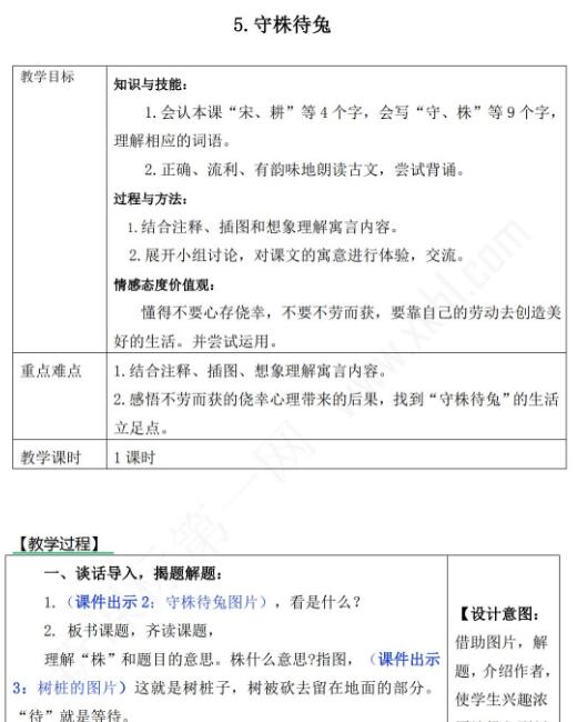 2021年部編版三年級(jí)下冊(cè)第5課守株待兔教案資源免費(fèi)下載