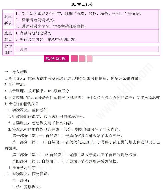 小學課標語文S版三年級下冊第16課零點五分教案資源免費下載
