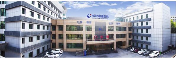 長沙性病醫院 長沙湘城醫院性病科的費用要多少 平價惠民 專業靠譜