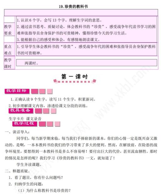 小學課標語文S版三年級下冊第19課珍貴的教科書教案資源免費下載