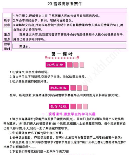 小學課標語文S版三年級下冊第23課雪域高原看賽牛教案免費下載