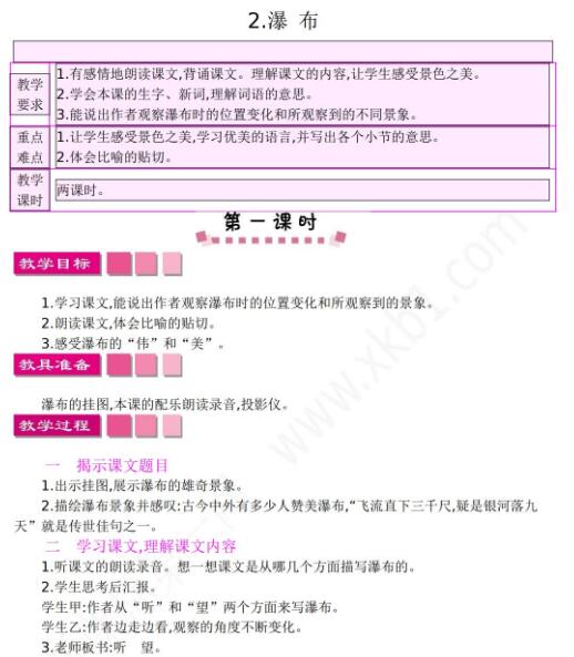 小學課標語文S版三年級下冊第2課瀑布教案資源免費下載