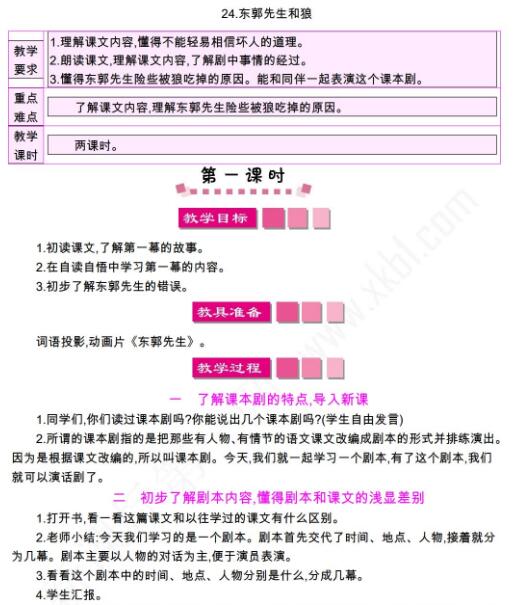 小學課標語文S版三年級下冊第24課東郭先生和狼教案免費下載