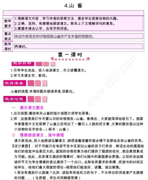 小學課標語文S版三年級下冊第4課山雀教案資源免費下載