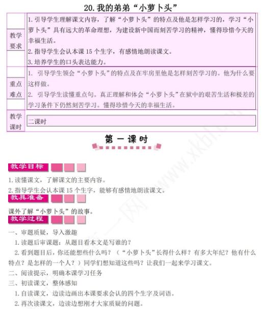 小學(xué)課標(biāo)語文S版三年級(jí)下冊(cè)第20課我的弟弟“小蘿卜頭”教案免費(fèi)下載
