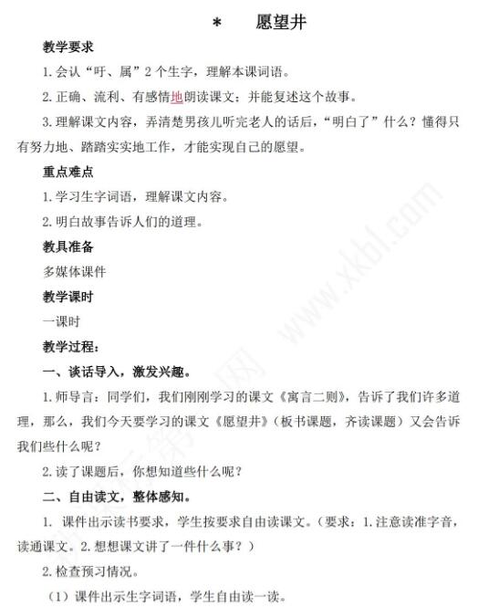 小學(xué)課標(biāo)語(yǔ)文S版三年級(jí)下冊(cè)語(yǔ)文課文愿望井教案免費(fèi)下載