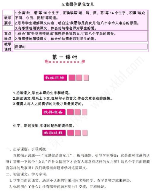 小學(xué)課標(biāo)語文S版三年級(jí)下冊(cè)第5課我愿你是我女兒教案免費(fèi)下載
