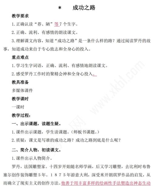 小學(xué)課標(biāo)語文S版三年級(jí)下冊(cè)第六單元課文成功之路教案免費(fèi)下載