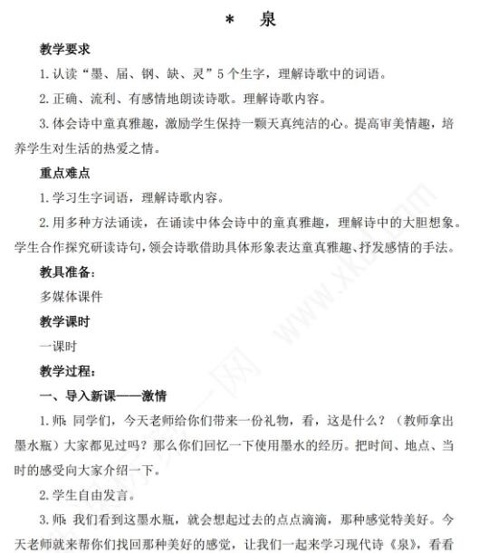 小學(xué)課標(biāo)語文S版三年級(jí)下冊(cè)第七單元課文泉教案免費(fèi)下載