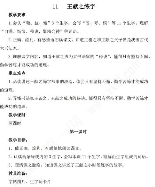 小學(xué)課標(biāo)語(yǔ)文S版三年級(jí)下冊(cè)第11課王獻(xiàn)之練字教案資源免費(fèi)下載