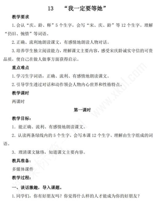 小學課標語文S版三年級下冊第13課“我一定要等她”教案資源免費下載