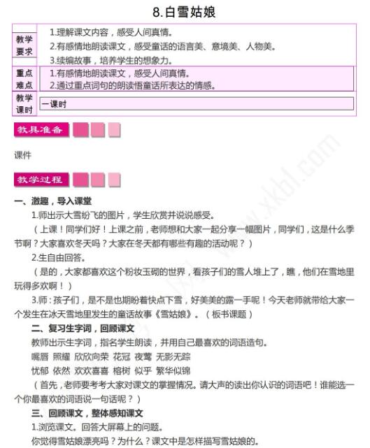 小學課標語文S版三年級下冊第8課白雪姑娘教案資源免費下載