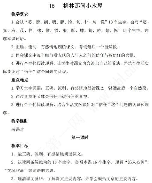 小學課標語文S版三年級下冊第15課桃林那間小木屋教案免費下載