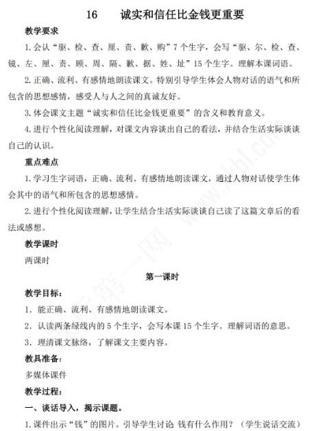 小學課標語文S版三年級下冊第16課誠實和信任比金錢更重要教案免費下載